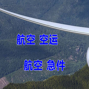 林芝米林机场托运快递-选东方航空和上海航空
